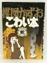 【中古】初版　楳図かずおこわい本