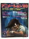 【中古】ロードショー特別編集 アニメーション’80 集英社
