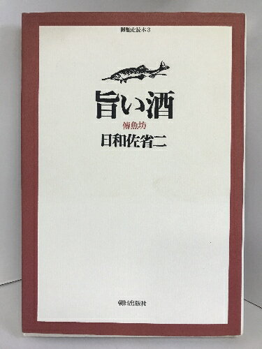 【中古】旨い酒 (御馳走読本)　朝日出版社 日和佐 省二