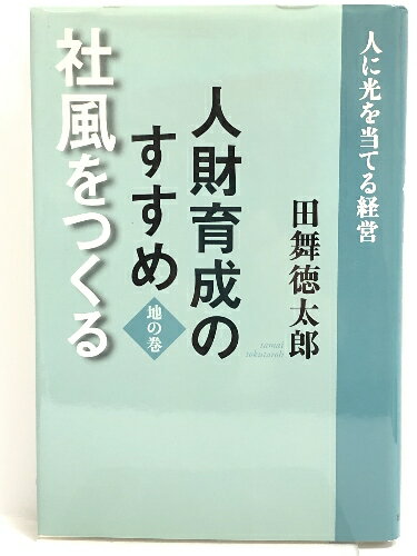 商品名:【中古】人財育成のすすめ(地の巻)社風をつくる　ワニブックス 小島 和宏SKU:04N-230214007025000000jan:9784884746896コンディション:中古 - 可コンディション説明:表紙にスレ、ヨレ、があります。本は良好です。※注意事項※当店は実店舗・他サイトでも販売を行っております。在庫切れの場合はキャンセルさせて頂きます。■商品・状態はコンディションガイドラインに基づき、判断・出品されております。■付録等の付属品がある商品の場合、記載されていない物は『付属なし』とご理解下さい。※ ポイント消化 にご利用ください。送料:ゆうメール商品説明:【【当店の商品詳細・付属品や状態はコンディション説明でご確認ください。こちらに記載がある場合は書籍本体・内容の説明や元の付属品の説明であり、当店の商品とは異なる場合があります。参考としてご覧ください。】】内容（「BOOK」データベースより） 全国1万社の経営指導を手がける“経営のプロ”が説き明かした業績のいい会社の「人財」育成法。 著者略歴 (「BOOK著者紹介情報」より) 田舞/徳太郎 (株)日本青年会議所、研修担当室長・副会頭を歴任。一方、海外でのボランティア活動、難民救済運動、緑のサヘルの会に積極的に取り組むなど、数々のユニークな体験が多い。現在、田舞実業チェーン(株)、(株)音羽、(株)日本創造教育研究所、(株)COD(クリエイティブ・オーディー)、(株)コスモ教育出版と各社の代表取締役を兼務。国際平和基金財団理事長。日本ペンクラブ会員。特に人材育成「人づくり」には極めて情熱家として定評があり、可能思考研修を通して、自らが主席研修講師を担当。基礎コース(SA)をはじめリーダーシップトレーニングコース・「業績アップ研修」「管理者養成研修」「経営戦略セミナー」「コア・コンピタンス経営」「21世紀型ビジネスプランの立て方」「経営理念塾」と幅広くトレーニングをこなし、その卓越した指導内容は受講者の多くの信頼を得ている。特に中小企業対象のケースメソッド授業は・・・コンディション対応表新品未開封又は未使用ほぼ新品新品だがやや汚れがある非常に良い使用されているが非常にきれい良い使用感があるが通読に問題がない可使用感や劣化がある。書き込みがある。付属品欠品難あり強い使用感や劣化がある。強い書き込みがある。付属品欠品※※※※注意事項※※※※・配送方法は当店指定のものとなります。変更希望の場合は別途追加送料を頂戴します。・送料無料の商品については、当社指定方法のみ無料となります。・商品画像へ、表紙についているステッカーや帯等が映っている場合がありますが、中古品の為付属しない場合がございます。・写真内にある本・DVD・CDなど商品以外のメジャーやライター等のサイズ比較に使用した物、カゴやブックエンド等撮影時に使用した物は付属致しません。