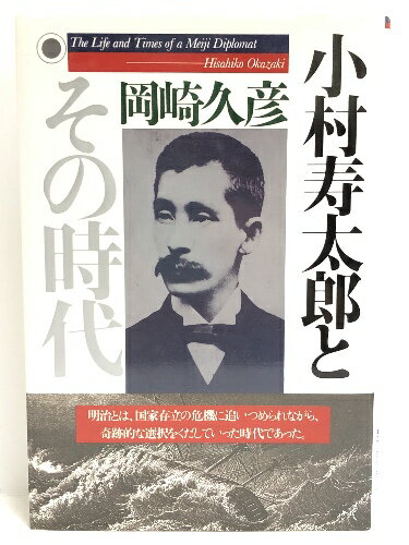【中古】小村寿太郎とその時代―The life and times of a Meiji diplomat PHP研究所 岡崎 久彦