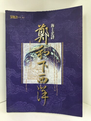 【中古】【中国書】鄭和下西洋　海上史詩　経典雑誌　1999年　