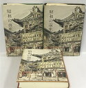 【中古】昭和の南座 資料編 上中下巻 3冊揃い セット 松竹株式会社