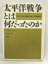 【中古】太平洋戦争とは何だったのか―1941〜45年の国家、社会、そして極東戦争 草思社 市川 洋一
