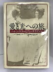 【中古】愛と光への旅―ヘレン・ケラーとアン・サリヴァン　新潮社 ジョゼフ・P・ラッシュ