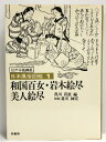 商品名:日本風俗図絵 和国百女・岩木絵尽・美人終尽 江戸木版画集 柏書房 黒川真道 SKU:DAQ-230215007015000000jan:コンディション:中古 - 可コンディション説明:表紙にスレ、ヨレ、ヤケ、シミ、天地小口にヤケ、シミ、本に多少のヤケ、があります。本を読むことに支障はございません。※注意事項※当店は実店舗・他サイトでも販売を行っております。在庫切れの場合はキャンセルさせて頂きます。■商品・状態はコンディションガイドラインに基づき、判断・出品されております。■付録等の付属品がある商品の場合、記載されていない物は『付属なし』とご理解下さい。※ ポイント消化 にご利用ください。送料:ゆうメール商品説明:【【当店の商品詳細・付属品や状態はコンディション説明でご確認ください。こちらに記載がある場合は書籍本体・内容の説明や元の付属品の説明であり、当店の商品とは異なる場合があります。参考としてご覧ください。】】コンディション対応表新品未開封又は未使用ほぼ新品新品だがやや汚れがある非常に良い使用されているが非常にきれい良い使用感があるが通読に問題がない可使用感や劣化がある。書き込みがある。付属品欠品難あり強い使用感や劣化がある。強い書き込みがある。付属品欠品※※※※注意事項※※※※・配送方法は当店指定のものとなります。変更希望の場合は別途追加送料を頂戴します。・送料無料の商品については、当社指定方法のみ無料となります。・商品画像へ、表紙についているステッカーや帯等が映っている場合がありますが、中古品の為付属しない場合がございます。・写真内にある本・DVD・CDなど商品以外のメジャーやライター等のサイズ比較に使用した物、カゴやブックエンド等撮影時に使用した物は付属致しません。