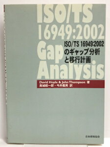 【中古】ISO/TS16949:2002のギャップ分析と移行計画 (Management System ISO SERIES)　日本規格協会　David Hoyle