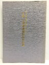 【中古】 大阪・上海書道篆刻展作品集 大阪上海友好都市提携十周年記念