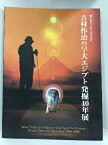 【中古】図録　吉村作治の早大エジプト発掘40年展　早稲田大学創立125周年記念　発行：RKB毎日放送　1966-2006