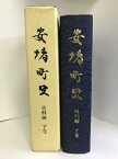 【中古】安堵町史　史料編　下巻　平成3年4月1日　発行：奈良県安堵町