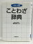 【中古】ポケット版 ことわざ辞典　成美堂出版 槌田 満文