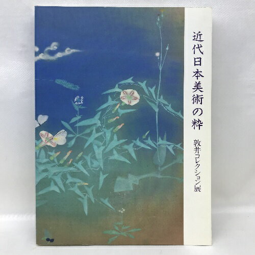 【中古】図録　近代日本美術の粋　敦井コレクション展　1992年　敦井美術館　朝日新聞社