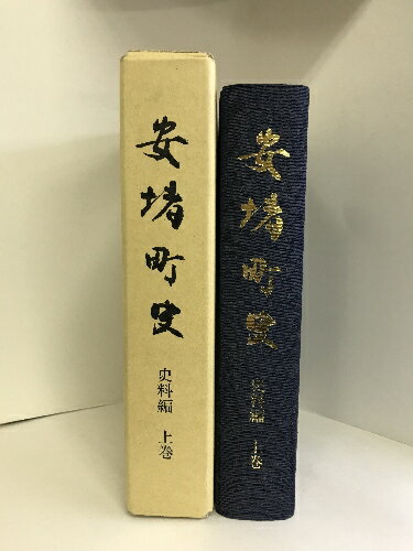 【中古】安堵町史　史料編　上巻　平成2年4月1日　発行：奈良県　安堵町