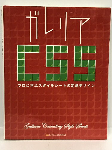 【中古】ガレリアCSS プロに学ぶスタイルシートの定番デザイン　SBクリエイティブ 林 大輔