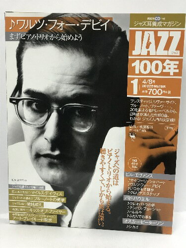【中古】まずピアノ・トリオから始めよう:ワルツ・フォー・デビイ (JAZZ100年 4/8号)　小学館