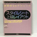 【中古】速習Webテクニック スタイルシート 上級レイアウト (Quick Master of Web Technique)　技術評論社 河内 正紀