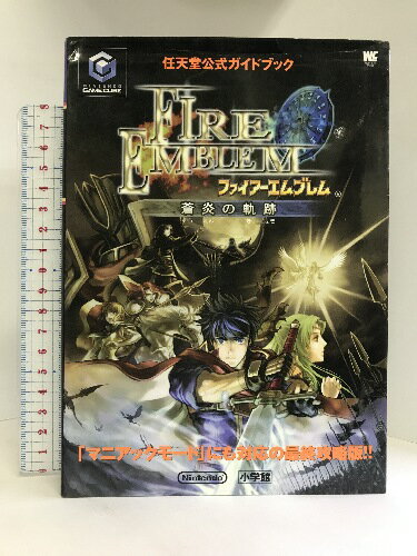 【中古】ファイアーエムブレム蒼炎の軌跡 (ワンダーライフスペシャル―任天堂公式ガイドブック) 小学館