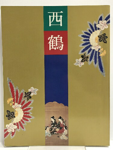【中古】図録 三百年祭記念 西鶴展 朝日新聞社 1993