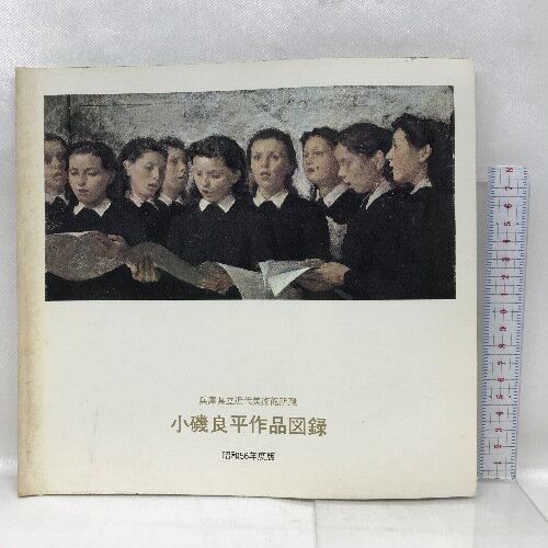 【中古】【図録】 小磯良平作品図録 昭和56年度版 兵庫県立近代美術館所蔵 1981