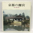 【中古】京都の離宮 桂・修学院 石川忠 大原出版企画