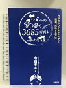 【中古】サバへの愛を語り3685万円を集めた話 クラウドファンディングで起業、成功する方法 日経BP 右田 孝宣