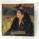 【中古】【図録】 フランス近代絵画の巨匠たち ルノワールからマチスまで 1985年 朝日新聞社