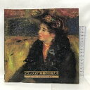 商品名:【中古】【図録】　フランス近代絵画の巨匠たち　ルノワールからマチスまで　1985年　朝日新聞社SKU:04L-230221004070000000jan:コンディション:中古 - 可コンディション説明:表紙にスレ、ヨレ、傷み、天地小口にヤケ、スレ、シミ、本にヨレ、多少のヤケ、があります。本を読むことに支障はございません。※注意事項※当店は実店舗・他サイトでも販売を行っております。在庫切れの場合はキャンセルさせて頂きます。■商品・状態はコンディションガイドラインに基づき、判断・出品されております。■付録等の付属品がある商品の場合、記載されていない物は『付属なし』とご理解下さい。※ ポイント消化 にご利用ください。送料:ゆうメール商品説明:【【当店の商品詳細・付属品や状態はコンディション説明でご確認ください。こちらに記載がある場合は書籍本体・内容の説明や元の付属品の説明であり、当店の商品とは異なる場合があります。参考としてご覧ください。】】コンディション対応表新品未開封又は未使用ほぼ新品新品だがやや汚れがある非常に良い使用されているが非常にきれい良い使用感があるが通読に問題がない可使用感や劣化がある。書き込みがある。付属品欠品難あり強い使用感や劣化がある。強い書き込みがある。付属品欠品※※※※注意事項※※※※・配送方法は当店指定のものとなります。変更希望の場合は別途追加送料を頂戴します。・送料無料の商品については、当社指定方法のみ無料となります。・商品画像へ、表紙についているステッカーや帯等が映っている場合がありますが、中古品の為付属しない場合がございます。・写真内にある本・DVD・CDなど商品以外のメジャーやライター等のサイズ比較に使用した物、カゴやブックエンド等撮影時に使用した物は付属致しません。