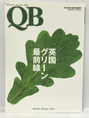【中古】QB　クオリティ・ブリテン〈2002〉　英国大使館広報部