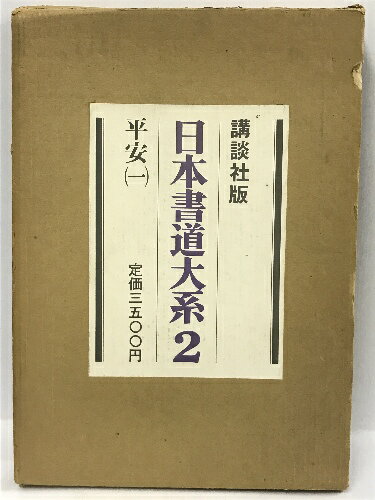 【中古】日本書道大系〈2〉平安 1　 (1971年)　講談社