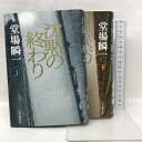 【中古】「沈黙の終わり」(上下)堂場瞬一 角川春樹事務所 堂場瞬一
