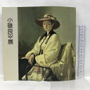 商品名:【中古】【図録】小磯良平展　1986年　朝日新聞社　SKU:04L-230221004078000000jan:コンディション:中古 - 可コンディション説明:表紙にスレ、ヨレ、ヤケ、シミ、天地小口にヤケ、スレ、シミ、本にヨレ、多少のヤケ、があります。本を読むことに支障はございません。※注意事項※当店は実店舗・他サイトでも販売を行っております。在庫切れの場合はキャンセルさせて頂きます。■商品・状態はコンディションガイドラインに基づき、判断・出品されております。■付録等の付属品がある商品の場合、記載されていない物は『付属なし』とご理解下さい。※ ポイント消化 にご利用ください。送料:ゆうメール商品説明:【【当店の商品詳細・付属品や状態はコンディション説明でご確認ください。こちらに記載がある場合は書籍本体・内容の説明や元の付属品の説明であり、当店の商品とは異なる場合があります。参考としてご覧ください。】】コンディション対応表新品未開封又は未使用ほぼ新品新品だがやや汚れがある非常に良い使用されているが非常にきれい良い使用感があるが通読に問題がない可使用感や劣化がある。書き込みがある。付属品欠品難あり強い使用感や劣化がある。強い書き込みがある。付属品欠品※※※※注意事項※※※※・配送方法は当店指定のものとなります。変更希望の場合は別途追加送料を頂戴します。・送料無料の商品については、当社指定方法のみ無料となります。・商品画像へ、表紙についているステッカーや帯等が映っている場合がありますが、中古品の為付属しない場合がございます。・写真内にある本・DVD・CDなど商品以外のメジャーやライター等のサイズ比較に使用した物、カゴやブックエンド等撮影時に使用した物は付属致しません。