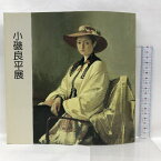 【中古】【図録】小磯良平展　1986年　朝日新聞社　