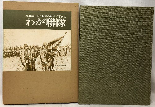 商品名:写真集　わが聯隊　陸軍郷土歩兵聯隊の記録 わが連隊　陸軍郷土歩兵連隊の記録 ノーベル書房SKU:DAN-230222007003000000jan:コンディション:中古 - 可コンディション説明:箱付き。箱にスレ、ヨレ、ヤケ、シミ、傷み、表紙にスレ、ヨレ、多少のヤケ、天地小口にヤケ、シミ、本にヤケ、シミ、があります。本を読むことに支障はございません。※注意事項※当店は実店舗・他サイトでも販売を行っております。在庫切れの場合はキャンセルさせて頂きます。■商品・状態はコンディションガイドラインに基づき、判断・出品されております。■付録等の付属品がある商品の場合、記載されていない物は『付属なし』とご理解下さい。※ ポイント消化 にご利用ください。送料:ゆうパック商品説明:【【当店の商品詳細・付属品や状態はコンディション説明でご確認ください。こちらに記載がある場合は書籍本体・内容の説明や元の付属品の説明であり、当店の商品とは異なる場合があります。参考としてご覧ください。】】コンディション対応表新品未開封又は未使用ほぼ新品新品だがやや汚れがある非常に良い使用されているが非常にきれい良い使用感があるが通読に問題がない可使用感や劣化がある。書き込みがある。付属品欠品難あり強い使用感や劣化がある。強い書き込みがある。付属品欠品※※※※注意事項※※※※・配送方法は当店指定のものとなります。変更希望の場合は別途追加送料を頂戴します。・送料無料の商品については、当社指定方法のみ無料となります。・商品画像へ、表紙についているステッカーや帯等が映っている場合がありますが、中古品の為付属しない場合がございます。・写真内にある本・DVD・CDなど商品以外のメジャーやライター等のサイズ比較に使用した物、カゴやブックエンド等撮影時に使用した物は付属致しません。