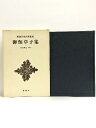 【中古】御伽草子集 新潮日本古典集成 第34回 新潮社 松本 隆信
