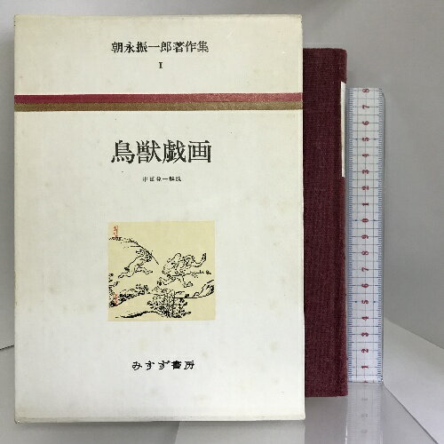 【中古】朝永振一郎著作集 (1) 鳥獣戯画　みすず書房 朝永 振一郎