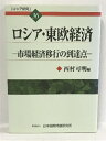 【中古】ロシア・東欧経済―市場経済移行の到達点 (ロシア研究) 日本国際問題研究所 西村 可明