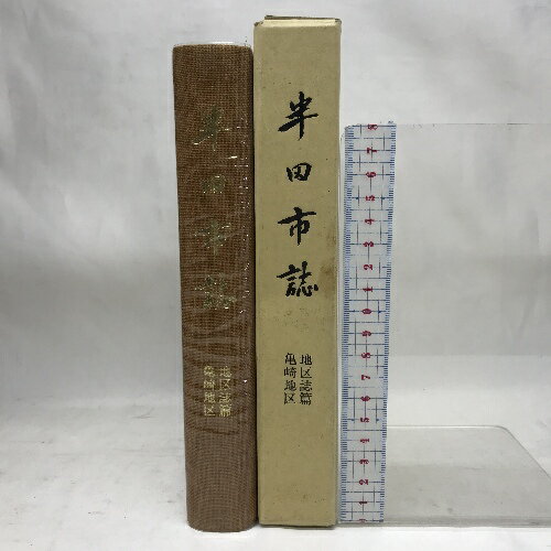 【中古】半田市誌　地区誌篇 亀崎地区　平成9年6月　愛知県半