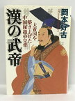 【中古】漢の武帝―大帝国を築き上げた中国屈指の皇帝 (PHP文庫)　PHP研究所 岡本 好古