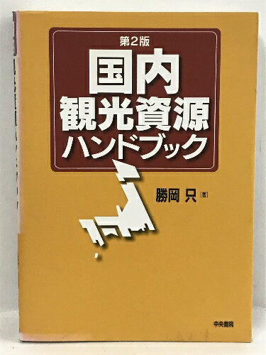 【中古】国内観光資源ハンドブック 中央書院 勝岡 只