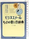 【中古】ビジネスメール ものの言い方辞典 (PHP文庫) PHP研究所 シーズ(3)