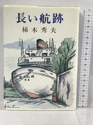 長い航跡　秋田書房 柿木 秀夫