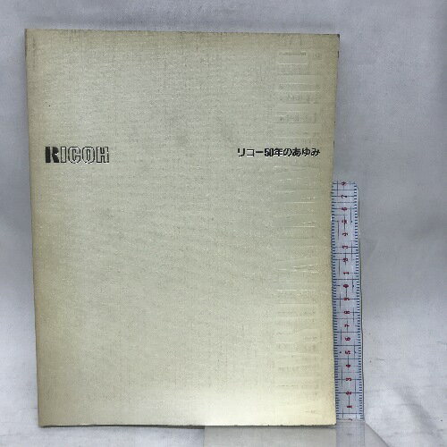 【中古】リコー50年のあゆみ RICOH 創立50周年記念事業実行委員会 昭和61年2月6日