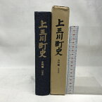 【中古】上三川町史　史料編　近現代　昭和55年3月31日発行　発行：上三川町