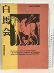 【中古】図録　結成100年記念　白馬会　明治洋画の新風　1996-97　日本経済新聞社