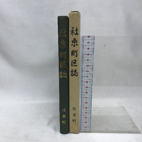 【中古】社東町区誌　社東町　社東町区制100周年記念出版　平成8年10月1日発行　長野県諏訪郡下諏訪町社東町