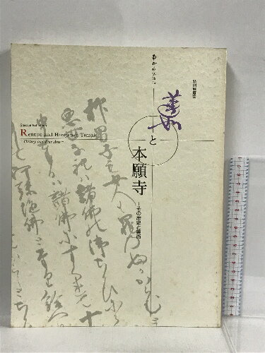 【中古】図録　500回忌記念東西合同　特別展覧会　美と本願寺　その歴史と美術　京都国立博物館　1998