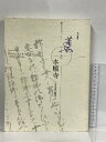 【中古】図録 500回忌記念東西合同 特別展覧会 美と本願寺 その歴史と美術 京都国立博物館 1998
