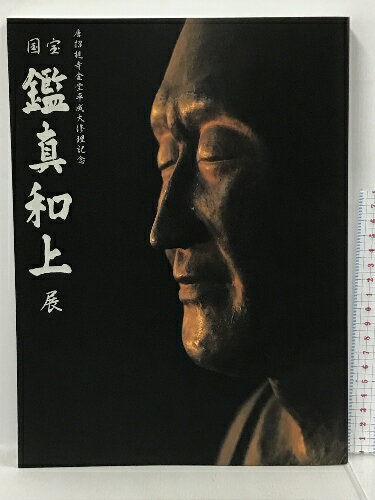 図録　唐招提寺金堂平成大修理記念　国宝　鑑真和上展　2001-2010　奈良国立博物館　2009