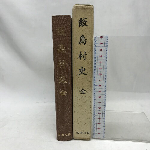 【中古】飯島村史（復刻版）　全　名著出版　昭和49年10月11日発行　長野県上伊那郡飯島村