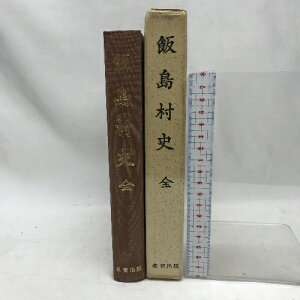 【中古】飯島村史(復刻版) 全 名著出版 昭和49年10月11日発行 長野県上伊那郡飯島村